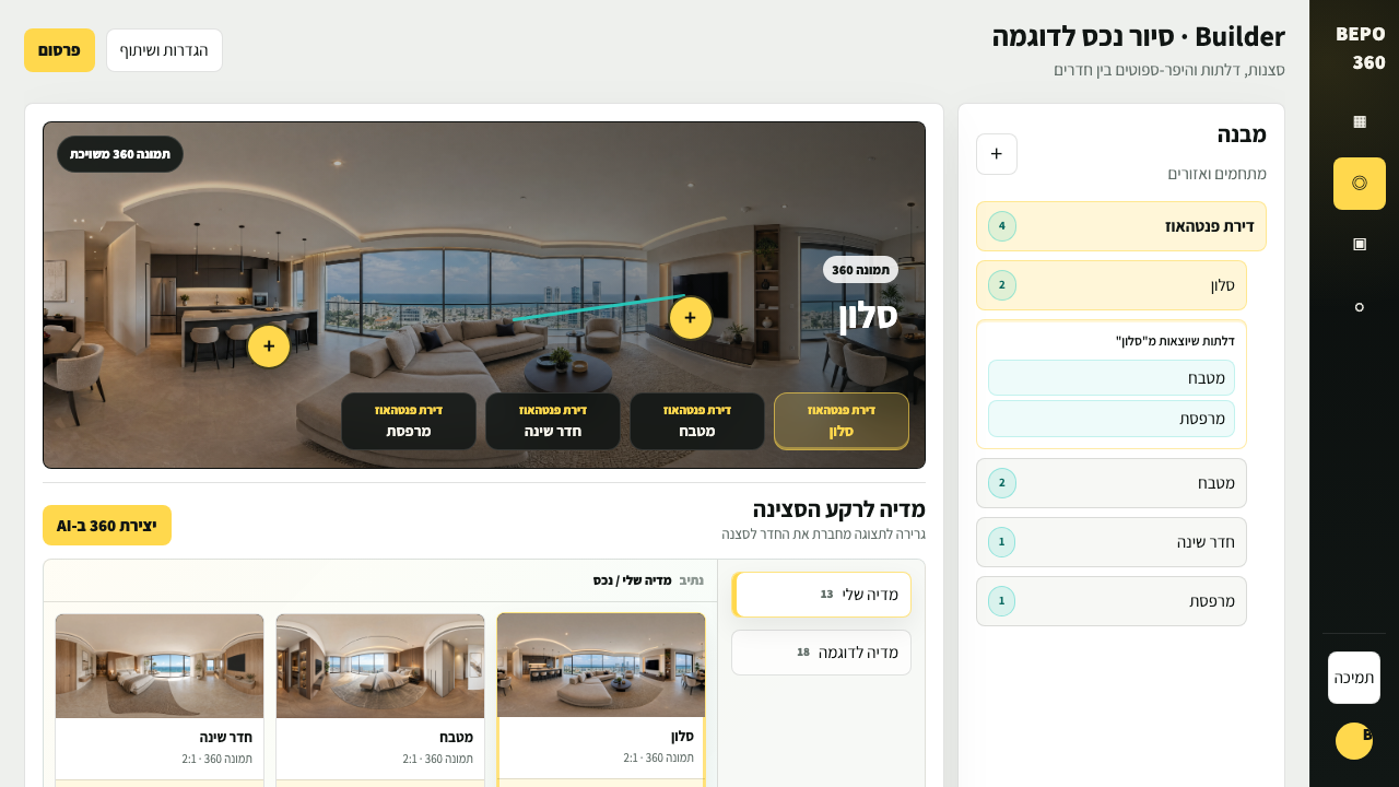 מסך ה-Builder בדאשבורד — אזורים מסודרים ומחוברים בדלתות, עם תצוגה מקדימה של החוויה