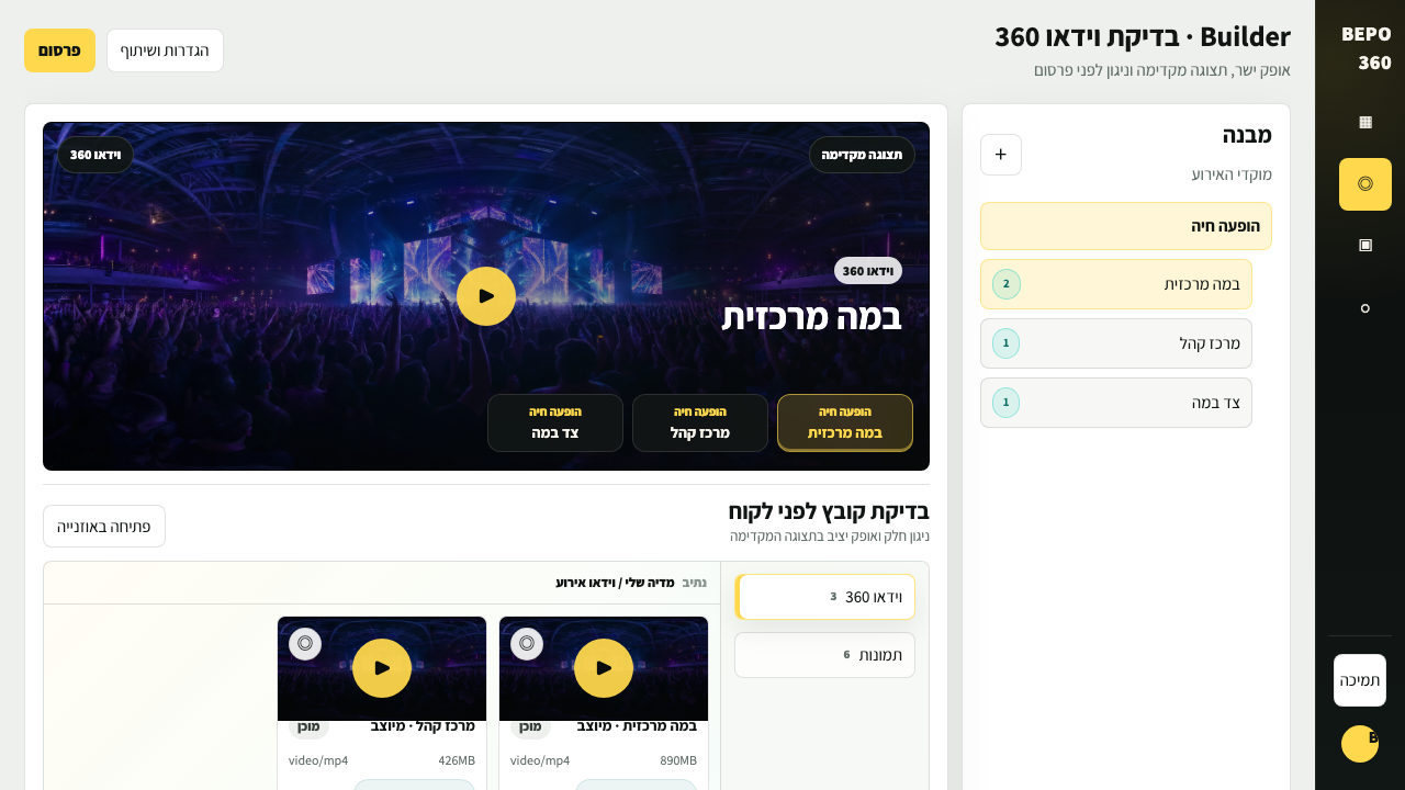מסך Builder של BEPO360 עם וידאו 360 משויך לסצנה ותצוגה מקדימה לפני פרסום